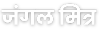जंगल मित्र